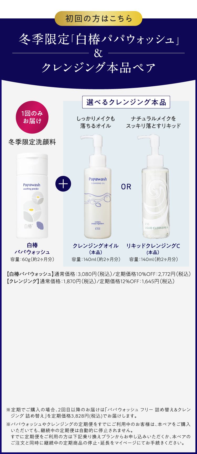 白椿×クレンジング本品ペア