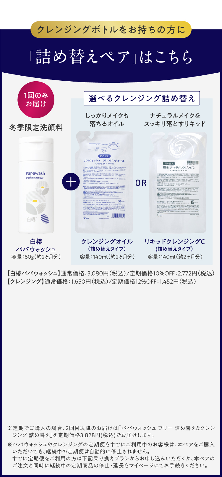 白椿×クレンジング本品ペア