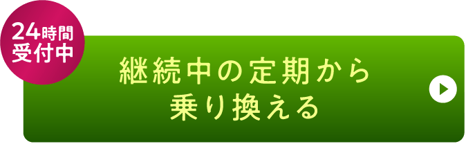 継続中の方はこちら