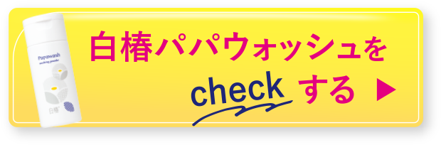 白椿パパウォッシュをcheckする