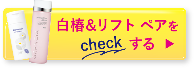 白椿＆リフトペアをcheckする