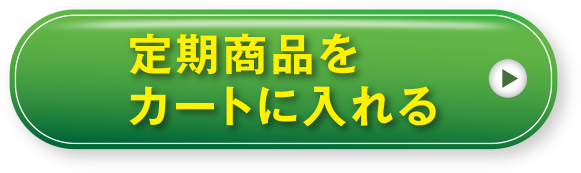 定期商品をカートに入れる
