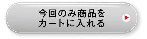 今回のみ商品をカートに入れる