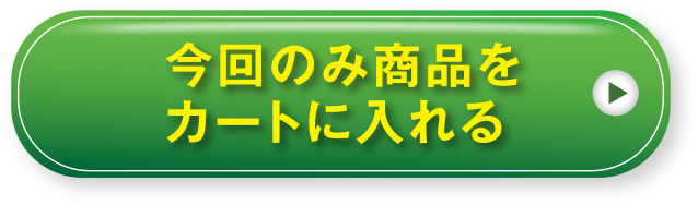 今回のみ商品をカートに入れる