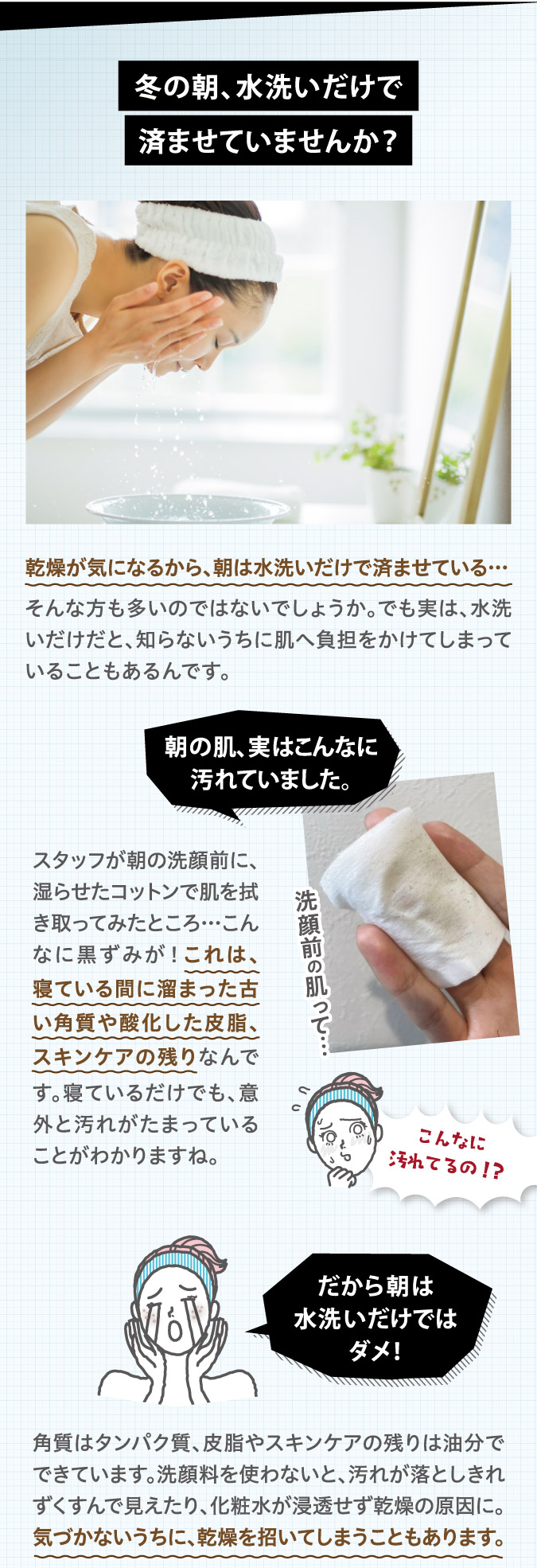 冬の朝、水洗いだけで済ませていませんか？