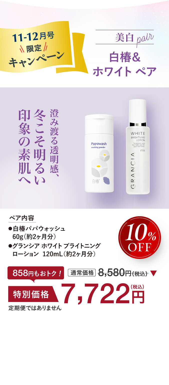 美白paier白椿＆エクセレントペア