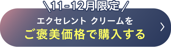 ご褒美価格で購入する