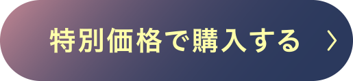 特別価格で購入する