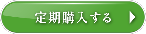 定期購入する