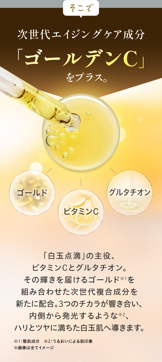 次世代エイジングケア成分「ゴールデンC」をプラス。