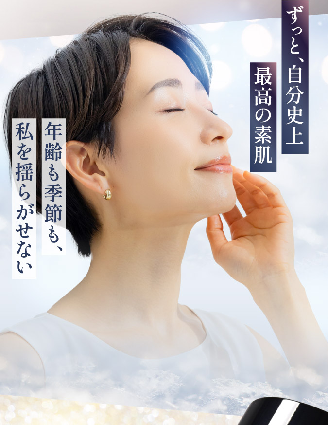 ずっと自分史上最高の素肌