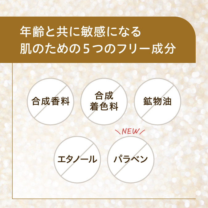 年齢と共に敏感になる肌のための5つのフリー成分