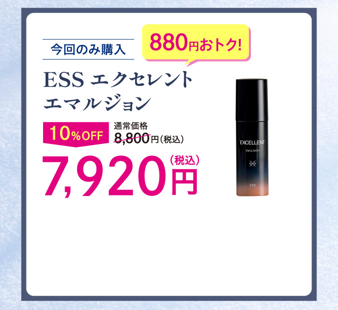 ESSエクセレントエマルジョンo
