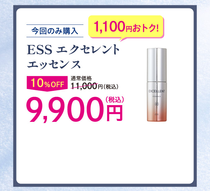 ESSエクセレントエッセンスo