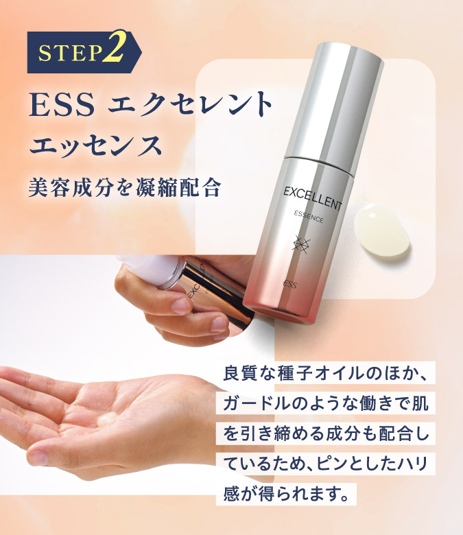 STEP2.ESSエクセレントエッセンス