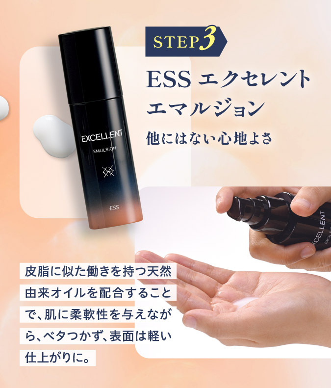 STEP3.ESSエクセレントエマルジョン