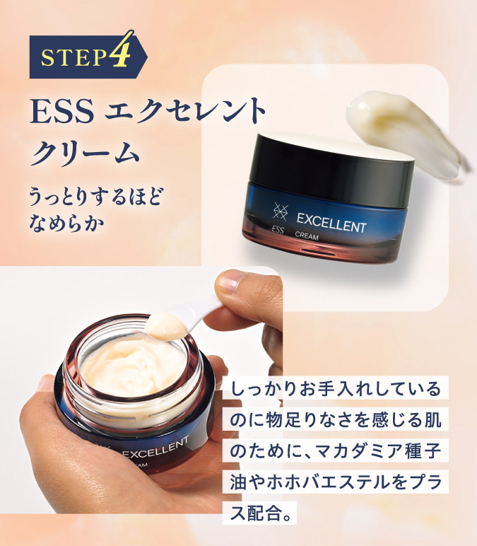 STEP4.ESSエクセレントクリーム