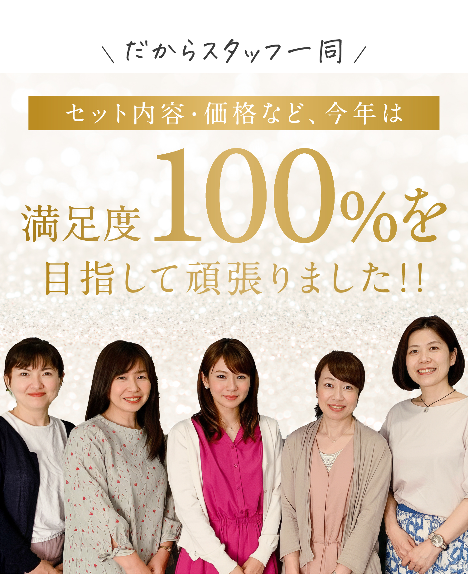スタッフ一同100%を目指して頑張りました