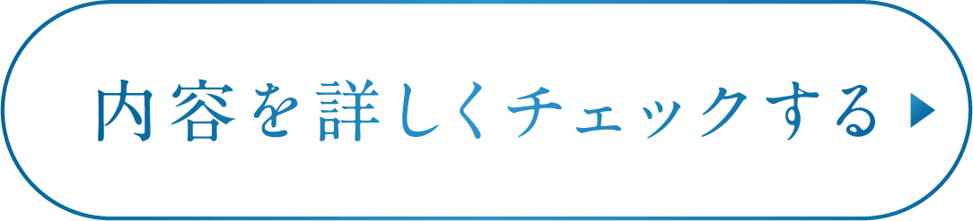 内容を詳しくチェックする