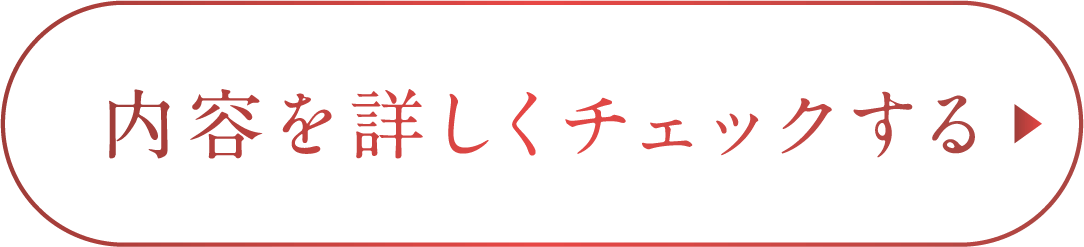 内容を詳しくチェックする