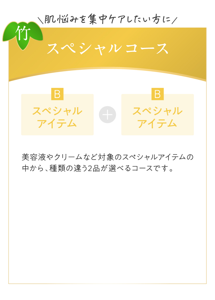 スペシャルコース