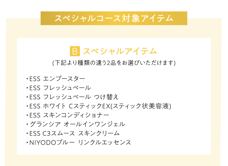 スペシャルコース対象アイテム