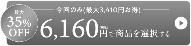 最大35%OFF-6,160円で商品を選択する