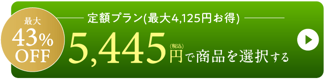 最大43%OFF-5,445円で商品を選択する