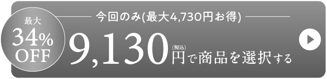 最大34%OFF-9,130円で商品を選択する