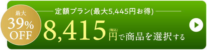 最大39%OFF-8,415円で商品を選択する