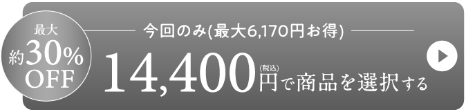 役30%OFF-14,400円で商品を選択する