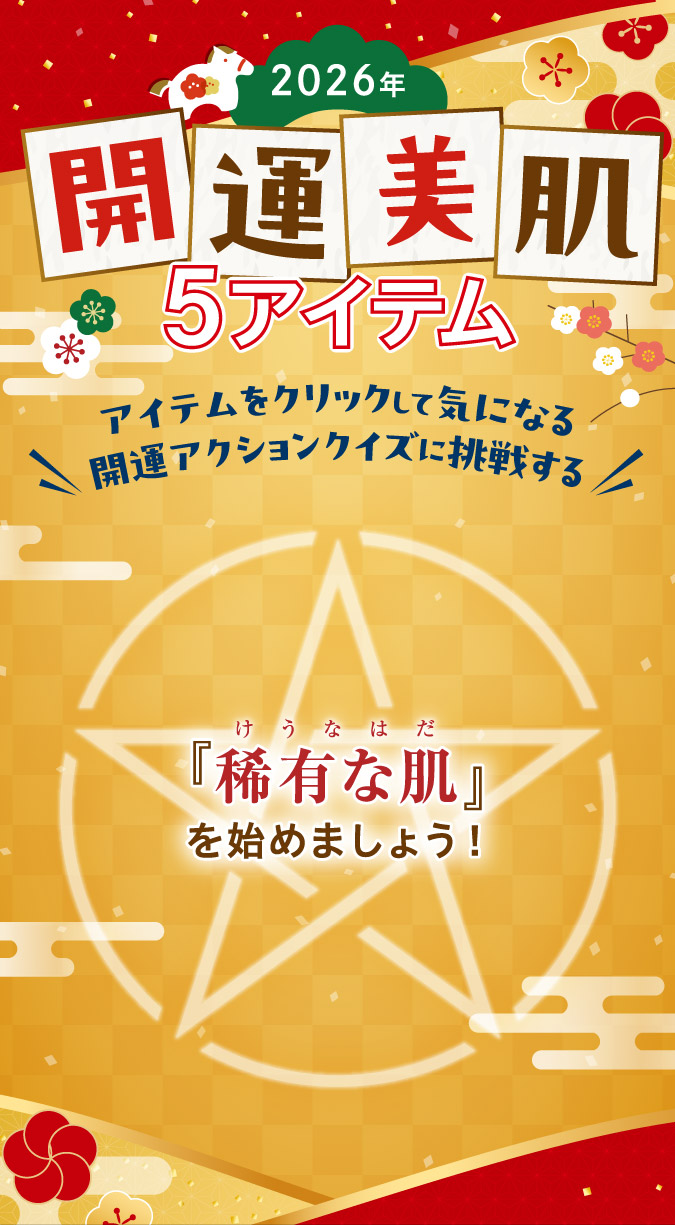 2026年開運美肌5アイテム
