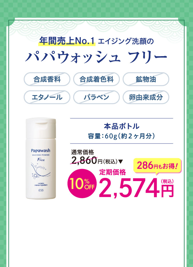 年間売上No1エイジング洗顔のパパウォッシュフリーo