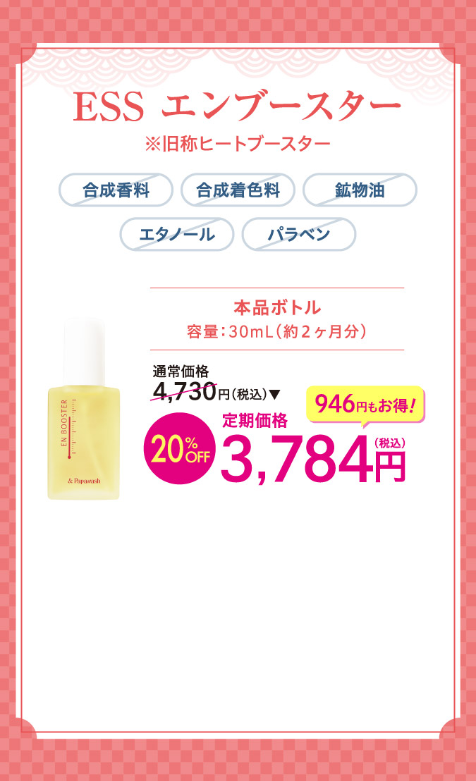 ESSエンブースターo