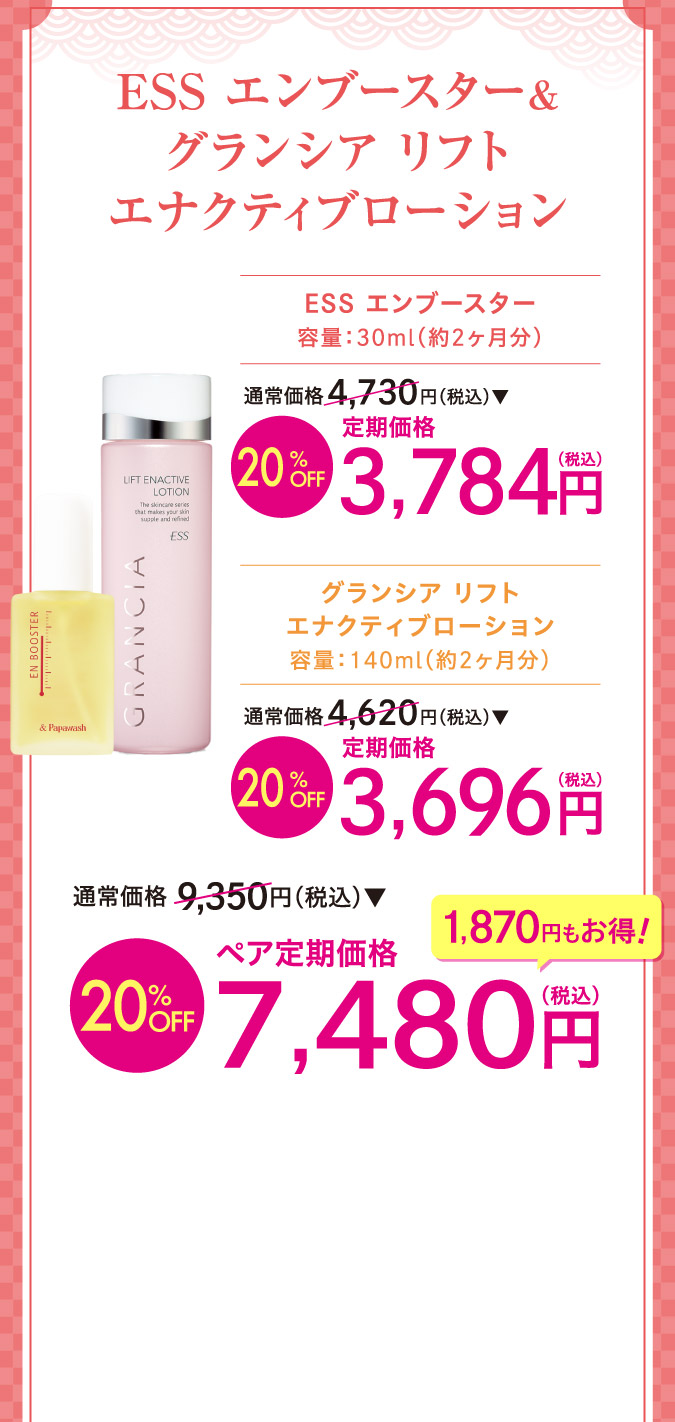 ESSエンブースター＆グランシアリフト エナクティブローションo