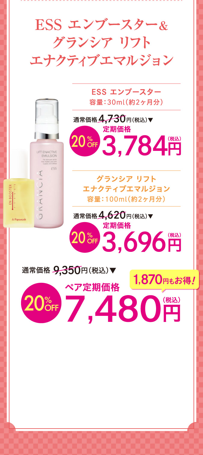 ESSエンブースター＆グランシアリフト　エナクティブエマルジョンo