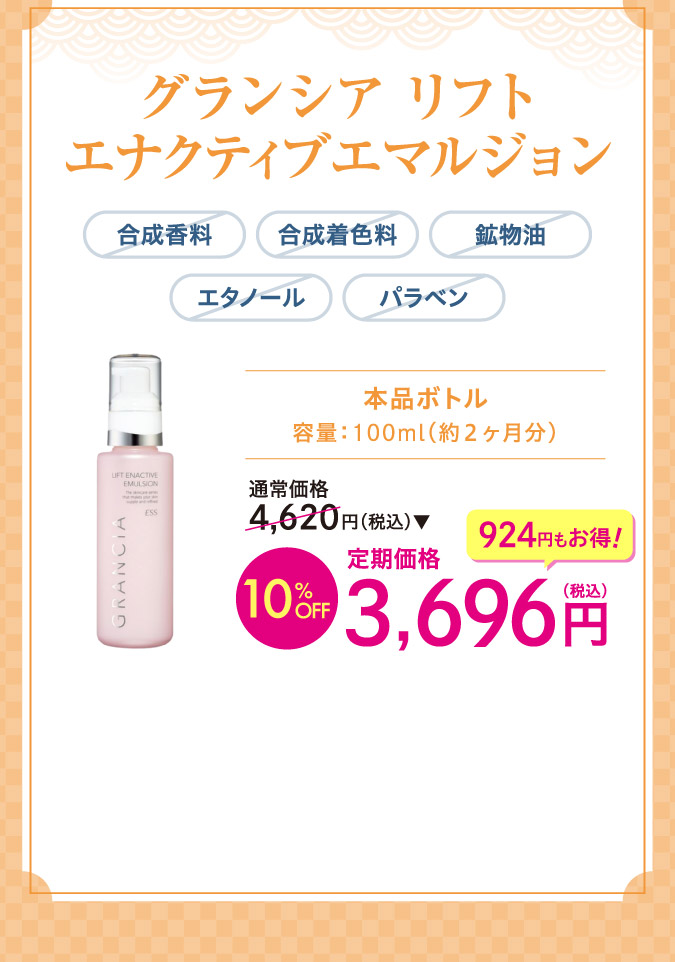 グランシアリフト　エナクティブエマルジョンo