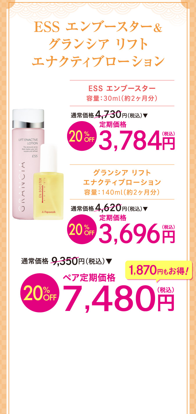 ESSエンブースター＆グランシアリフト　エナクティブローションo