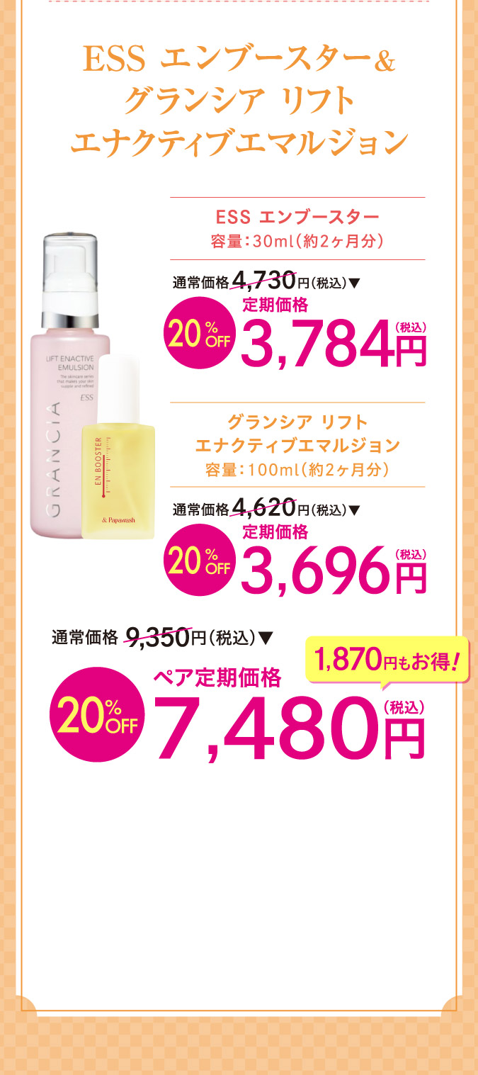 ESSエンブースター＆グランシアリフト　エナクティブエマルジョンo