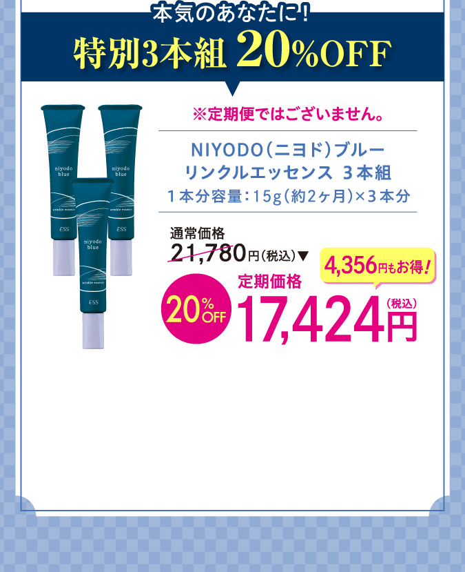 NIYODO（ニヨド）ブルーリンクルエッセンス3本組o