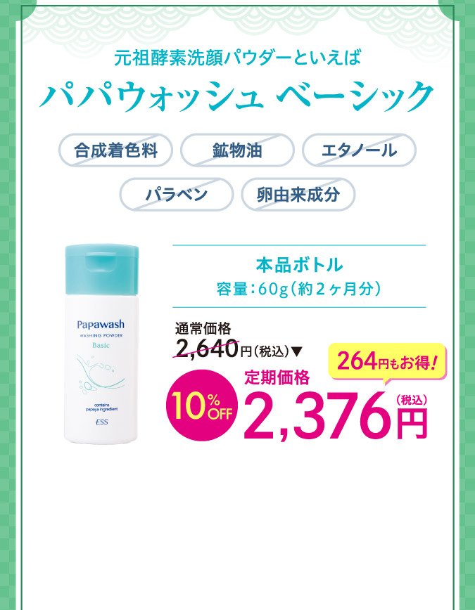 パパウォッシュベーシックo