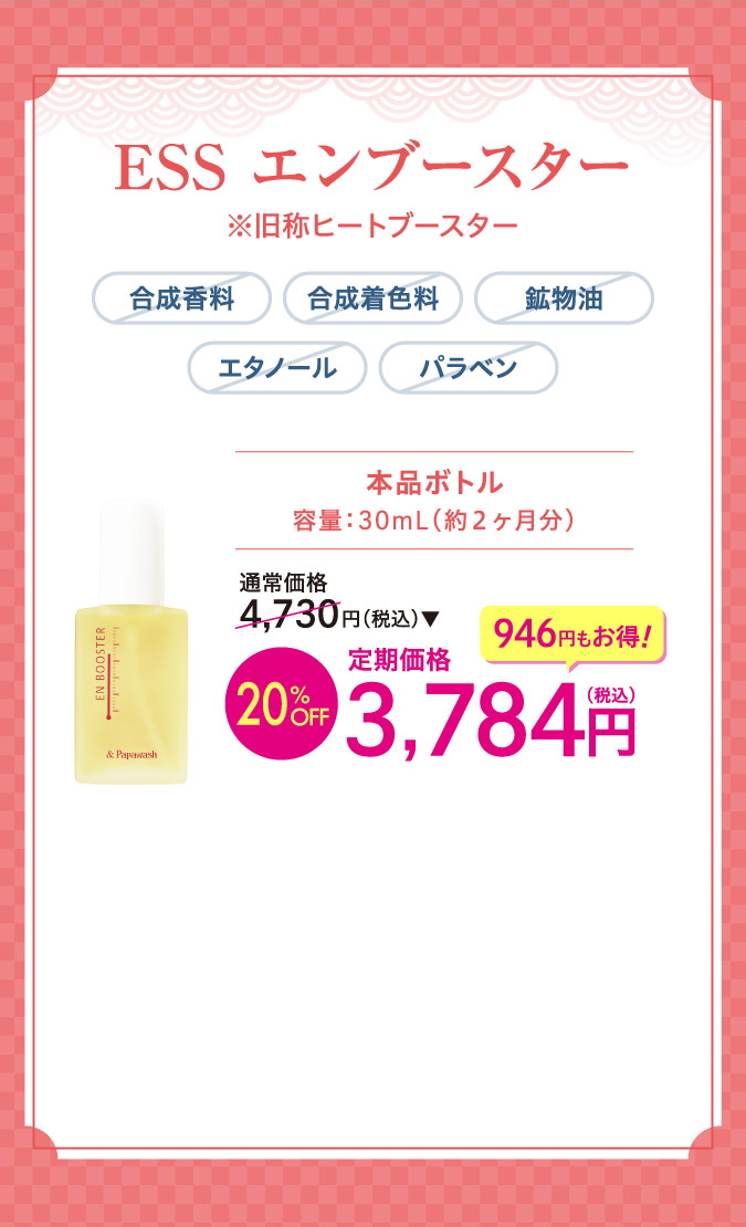 ESSエンブースターo