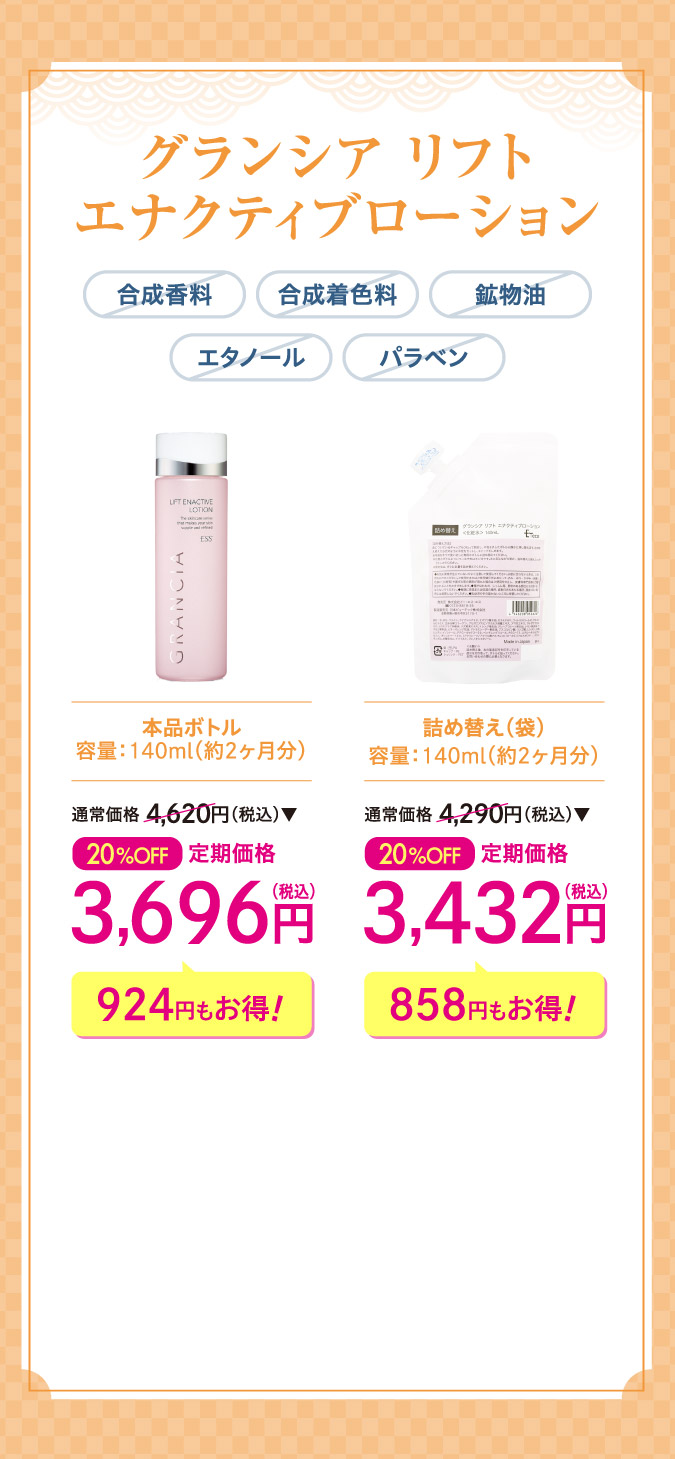 グランシアリフト　エナクティブローションo