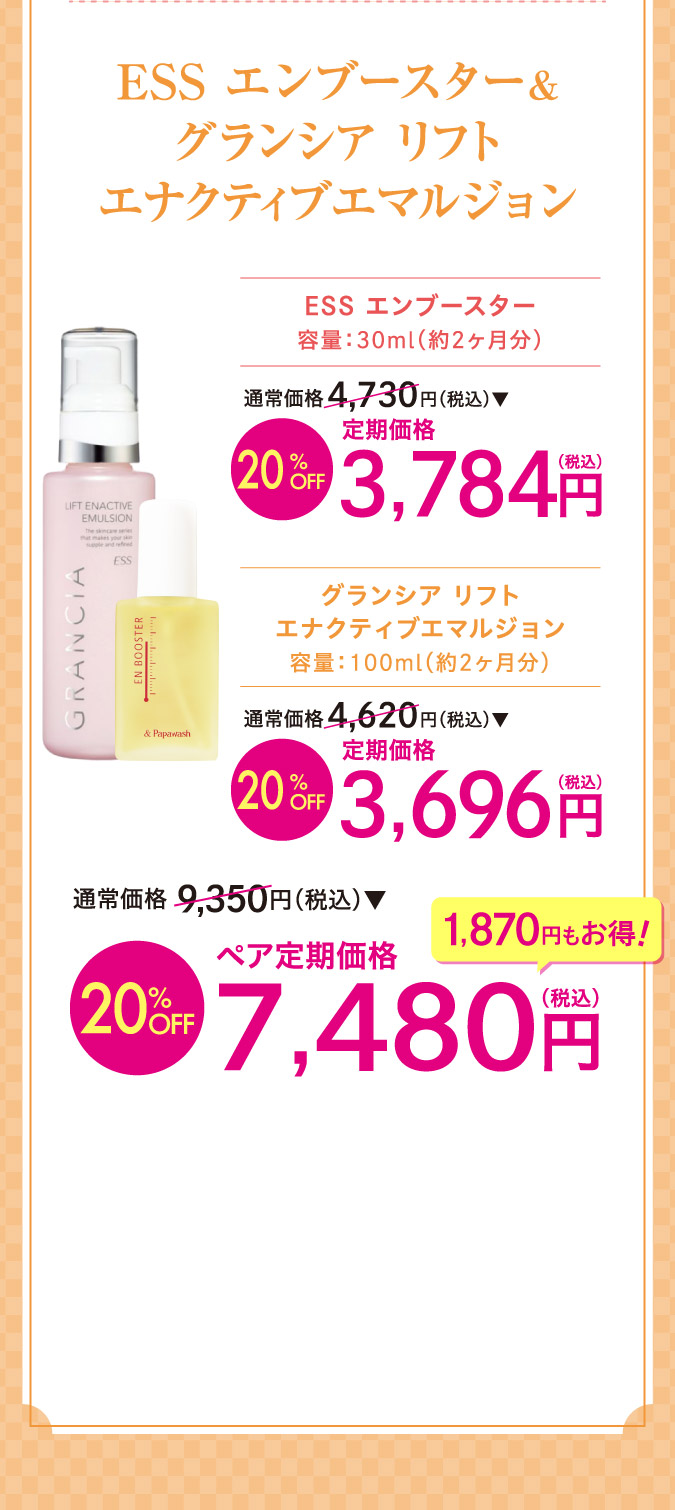 ESSエンブースター＆グランシアリフト　エナクティブエマルジョンo