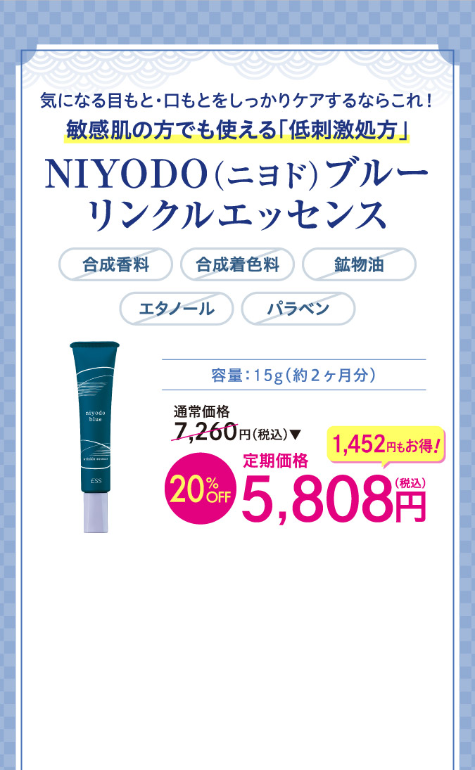 NIYODO（ニヨド）ブルーリンクルエッセンスo