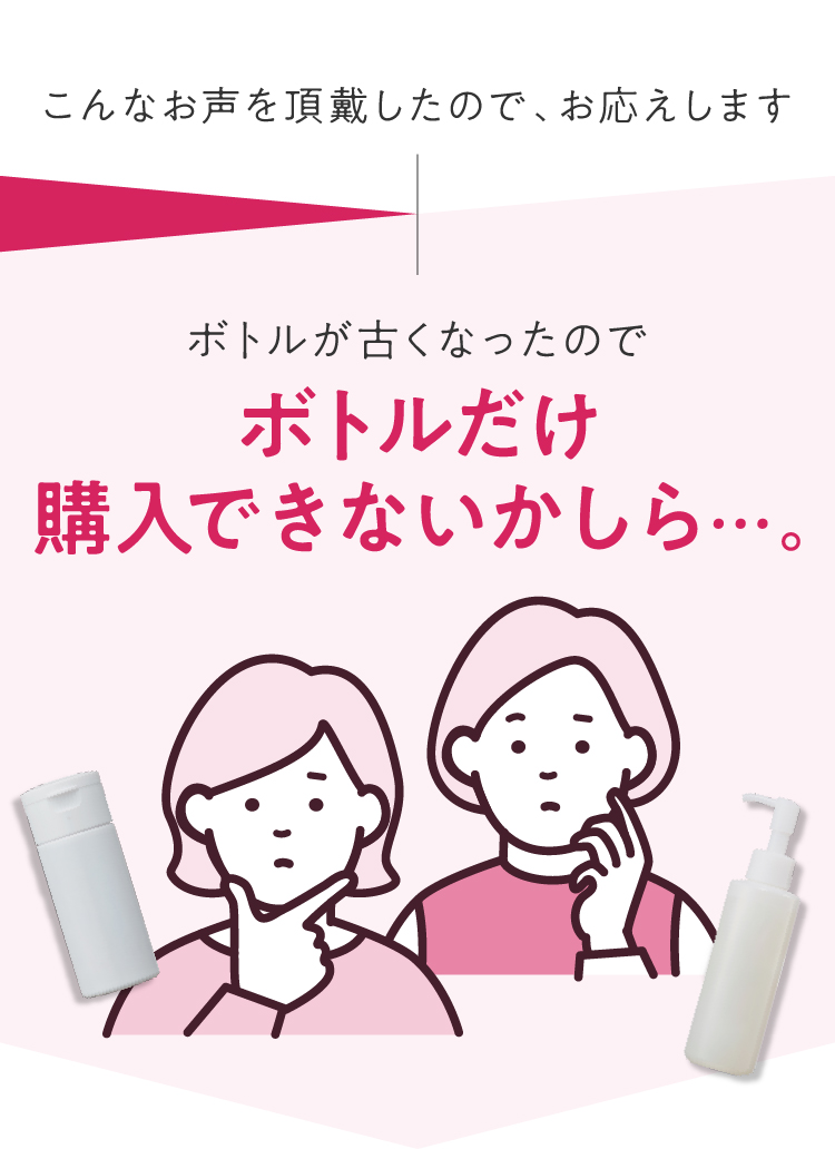 ボトルだけ購入できないかしら