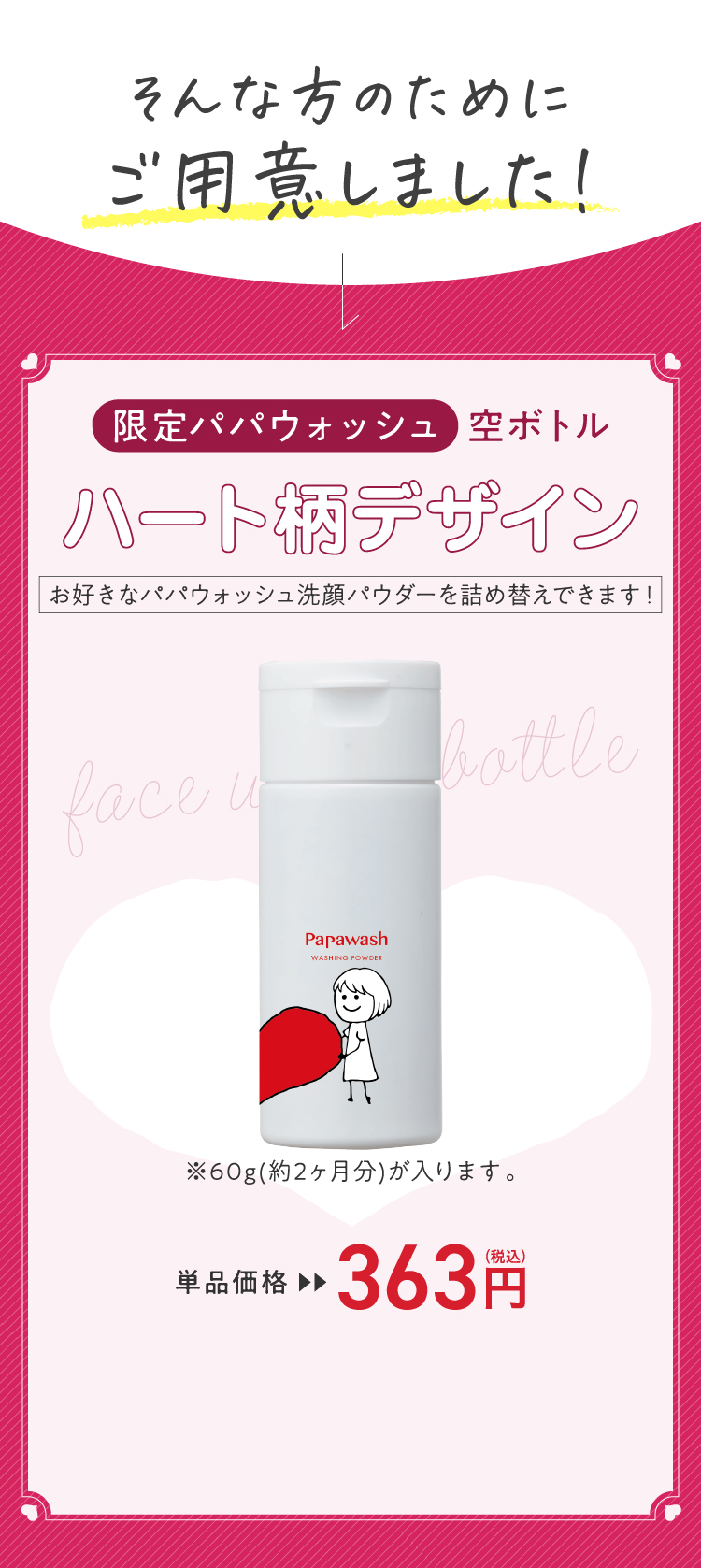 ハート柄限定デザイン洗顔ボトル