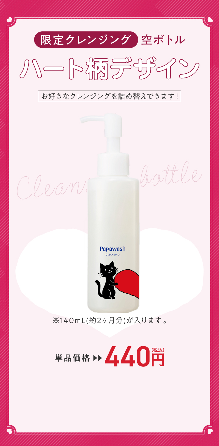 ハート柄限定デザインクレンジングボトル