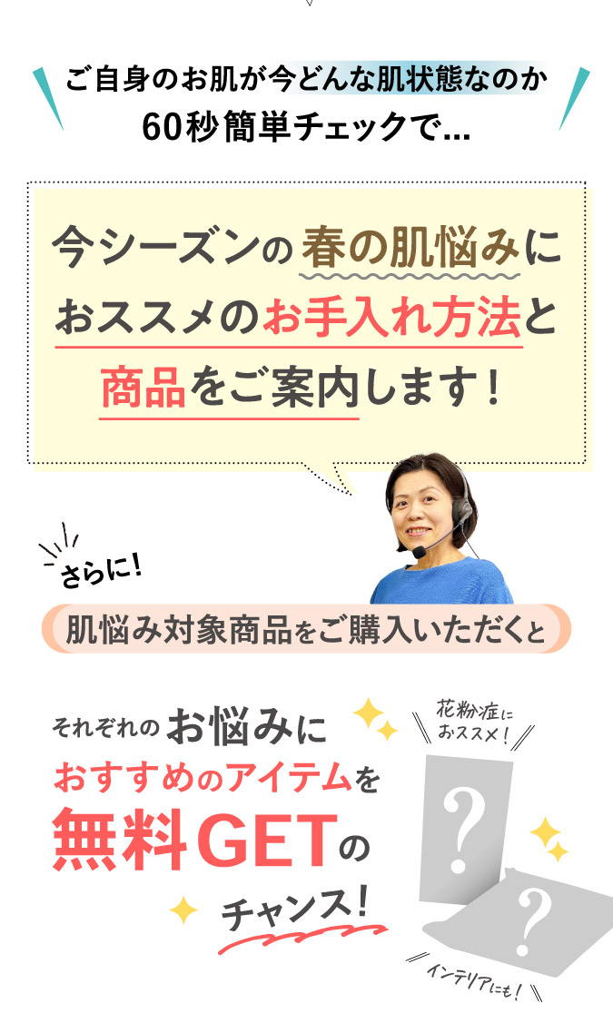 今シーズンの春の肌悩みにおススメのお手入れ方法と商品をご案内します！