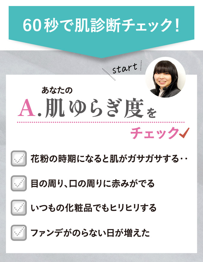 A肌ゆらぎ度をチェック